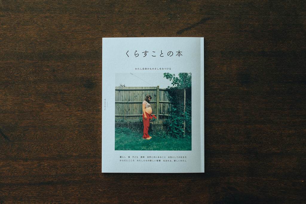 くらすことの本 はじまりのうた