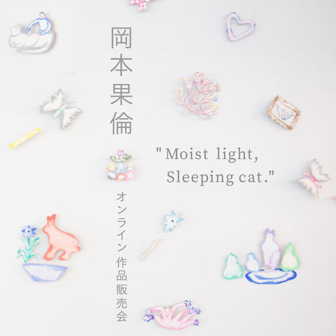 岡本果倫 “Moist light, Sleeping cat” オンライン作品販売会