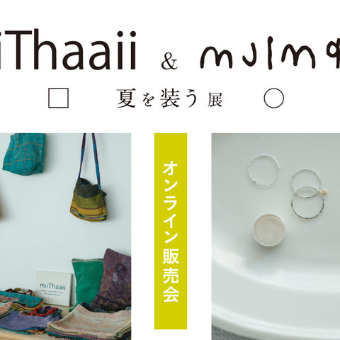 『miiThaaii & muimaur 夏を装う』展 オンライン販売会