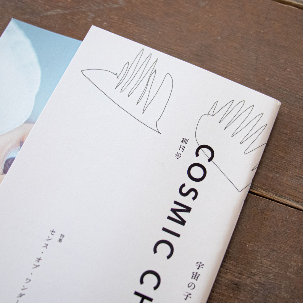 宇宙の子 創刊号 特集 センス・オブ・ワンダー
