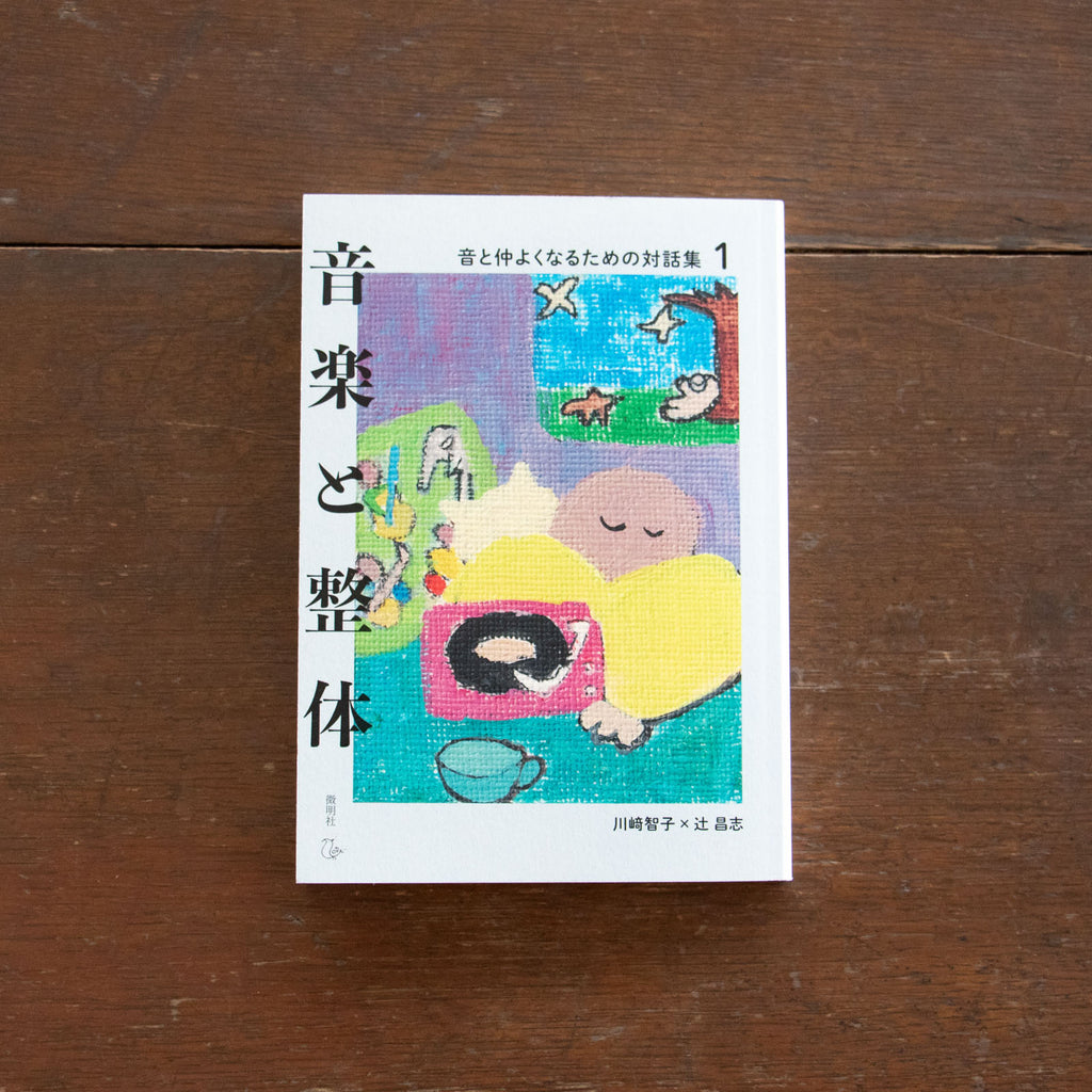 音楽と整体1 音と仲よくなるための対話集／川﨑智子、辻昌志