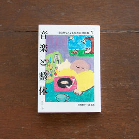 音楽と整体1 音と仲よくなるための対話集／川﨑智子、辻昌志