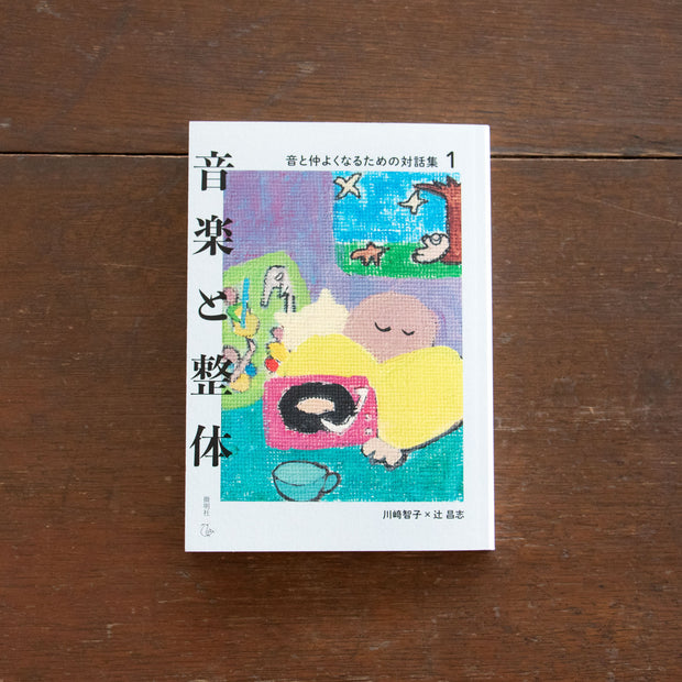 音楽と整体1 音と仲よくなるための対話集／川﨑智子、辻昌志