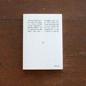 音楽と整体1 音と仲よくなるための対話集／川﨑智子、辻昌志