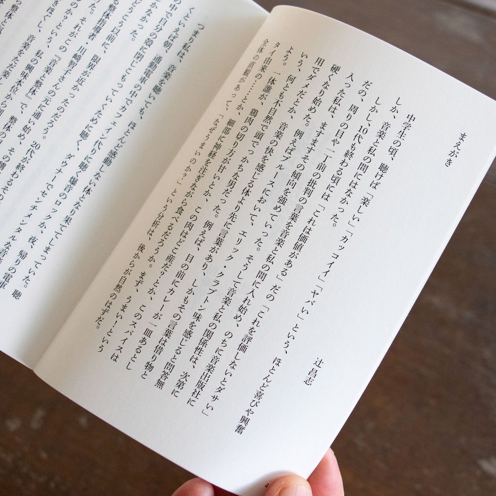 音楽と整体1 音と仲よくなるための対話集／川﨑智子、辻昌志