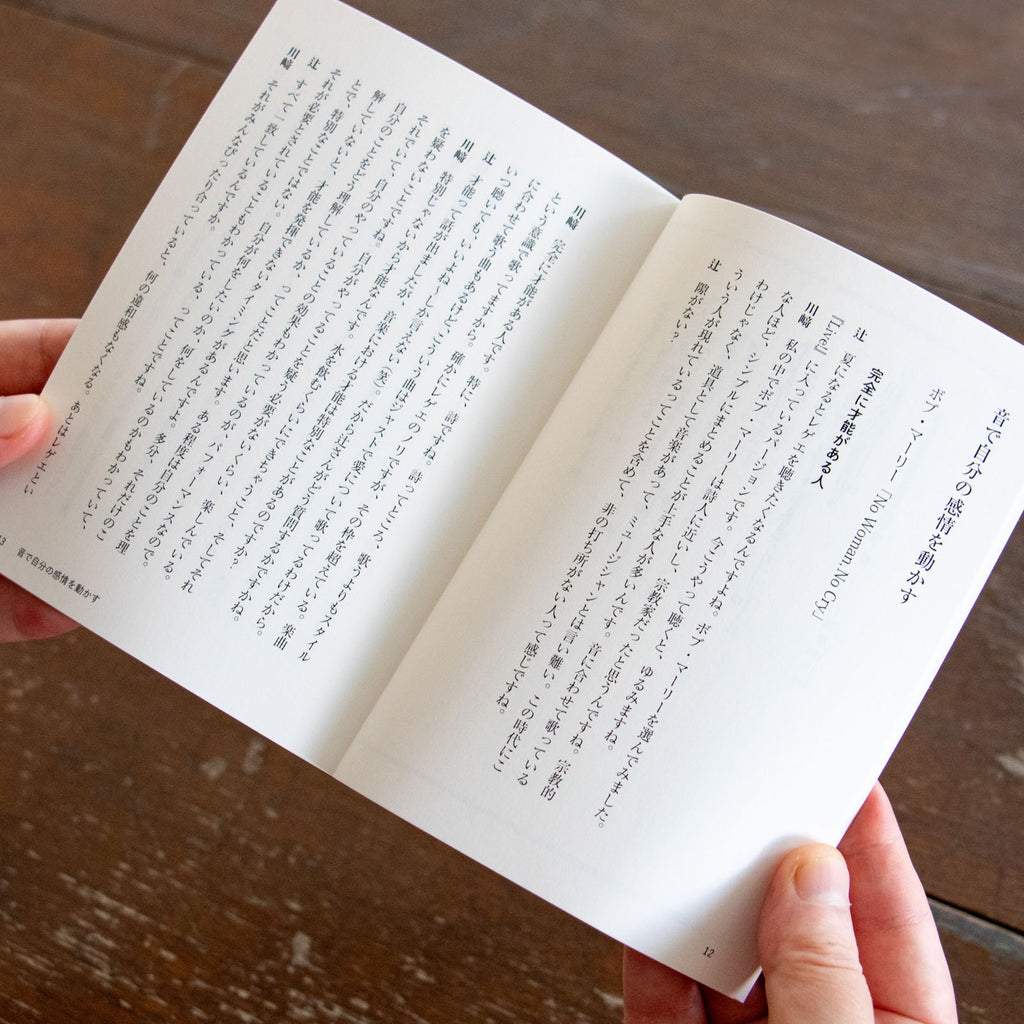 音楽と整体1 音と仲よくなるための対話集／川﨑智子、辻昌志