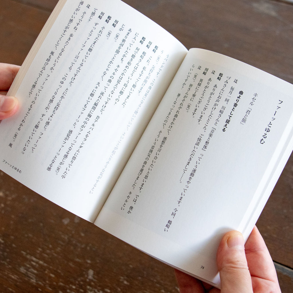 音楽と整体1 音と仲よくなるための対話集／川﨑智子、辻昌志