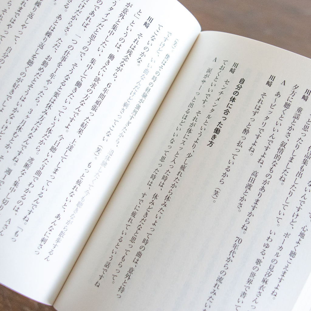 音楽と整体1 音と仲よくなるための対話集／川﨑智子、辻昌志