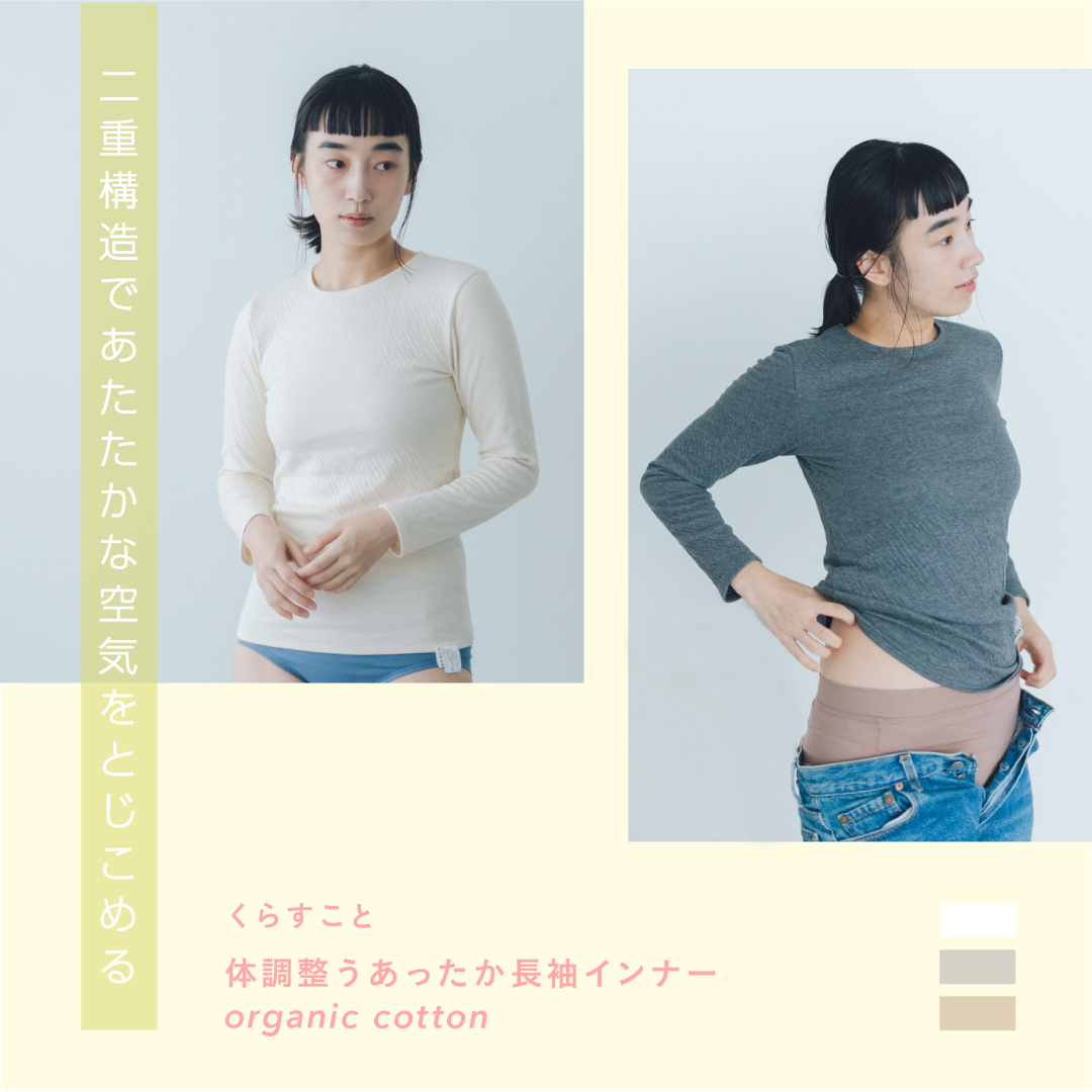 くらすこと 体調整うあったか長袖インナー organic cotton