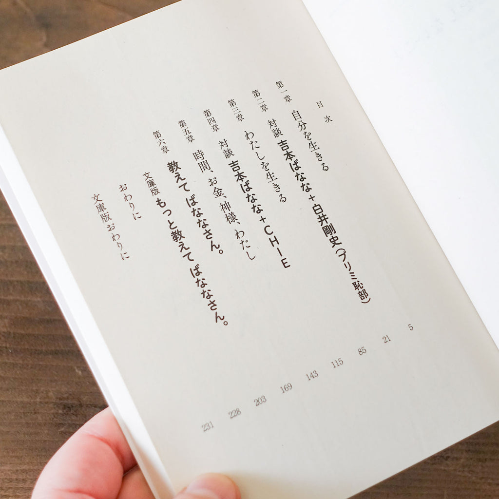 「違うこと」をしないこと／吉本ばなな
