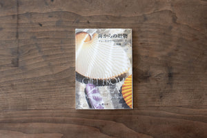 海からの贈物／アン・モロウ・リンドバーグ ｜くらすこと公式