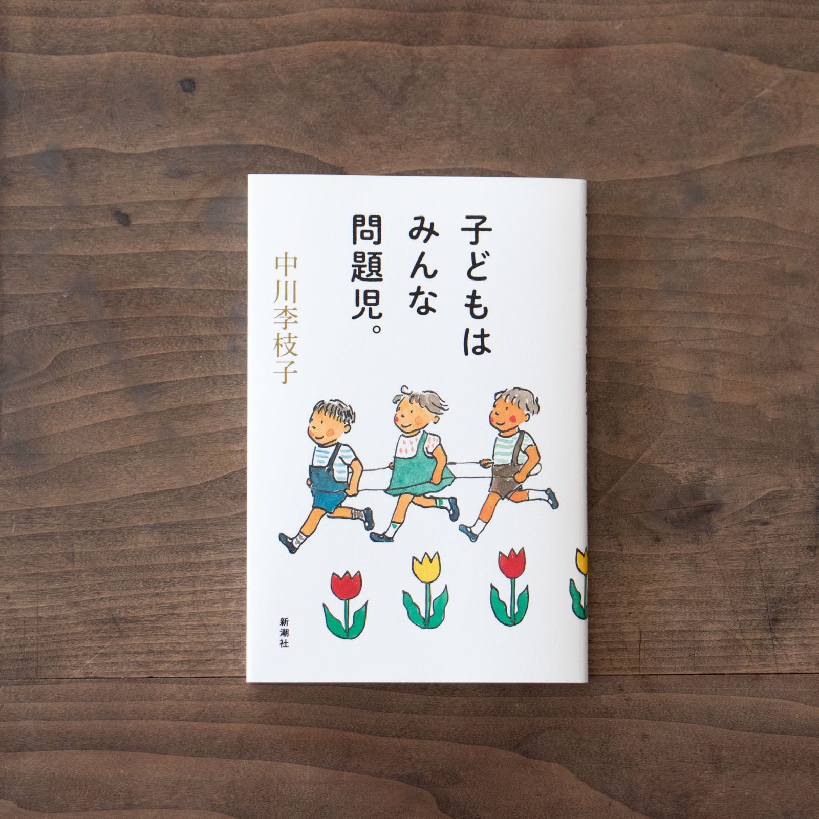 子どもはみんな問題児。／中川李枝子