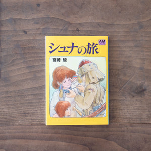 宮崎駿　シュナの旅　米版 Shuna's Journey / Miyazaki, Hayao - 紀伊國屋書店ウェブストア