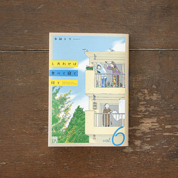 しあわせは食べて寝て待て