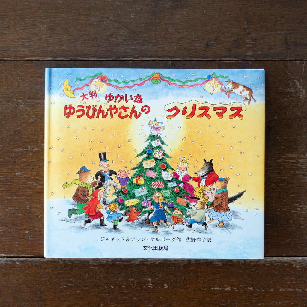 ゆかいなゆうびんやさんのクリスマス 大判