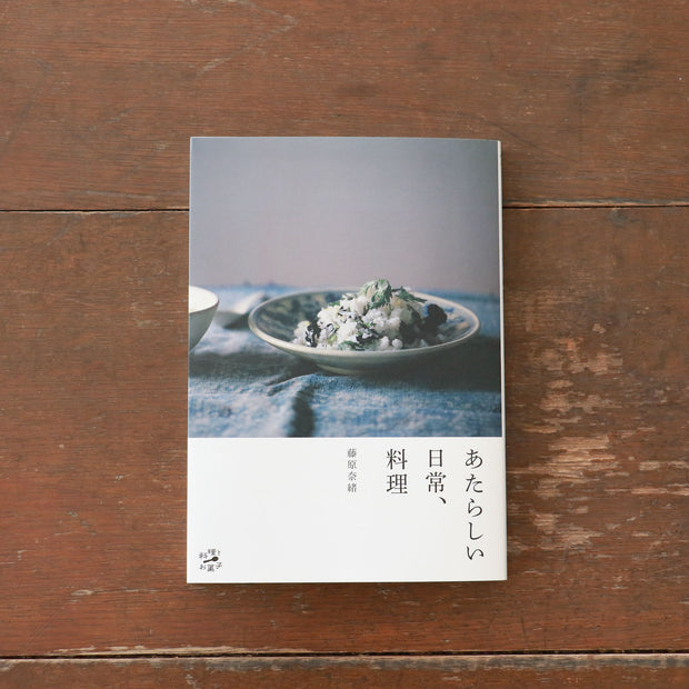 あたらしい日常、料理／藤原奈緒