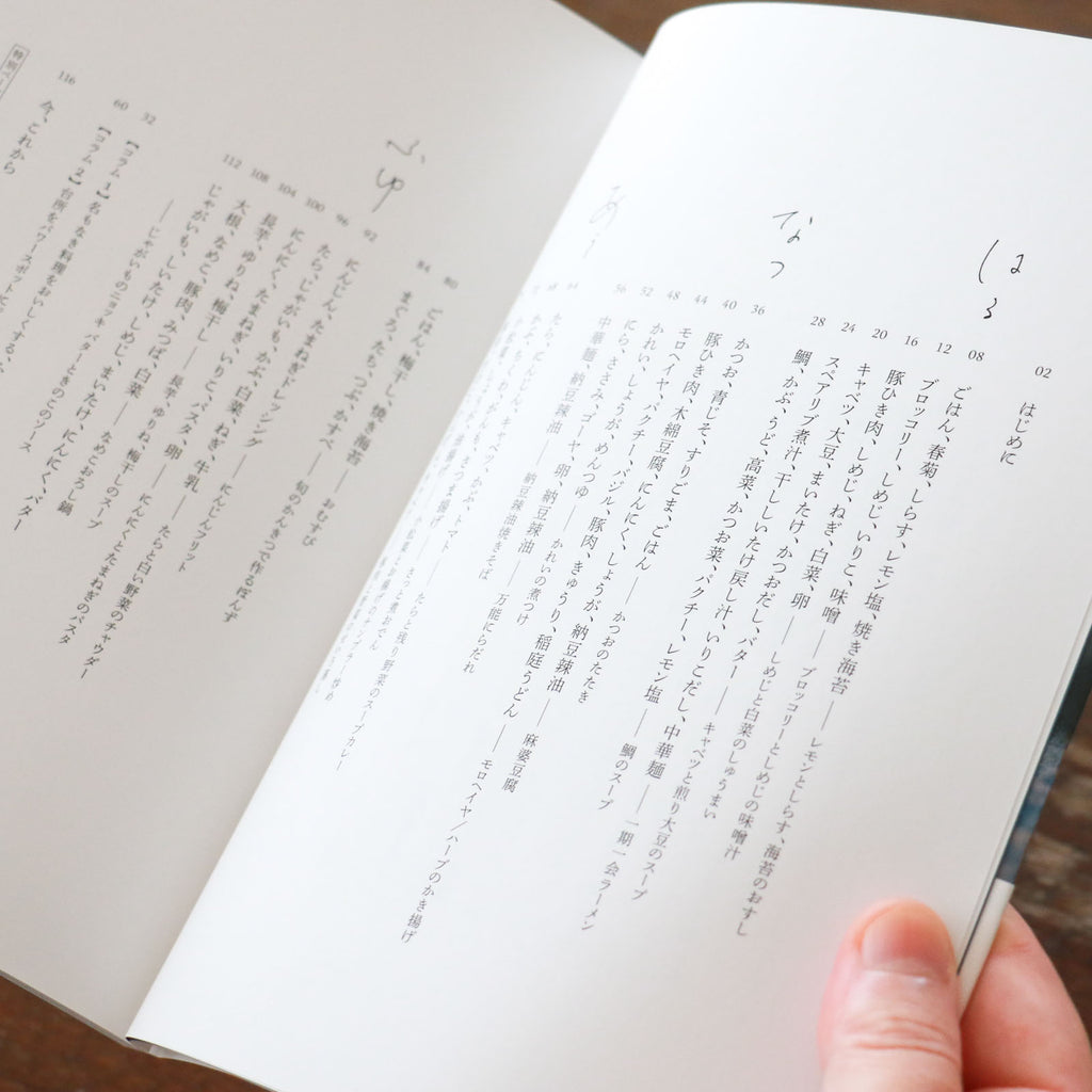 あたらしい日常、料理／藤原奈緒