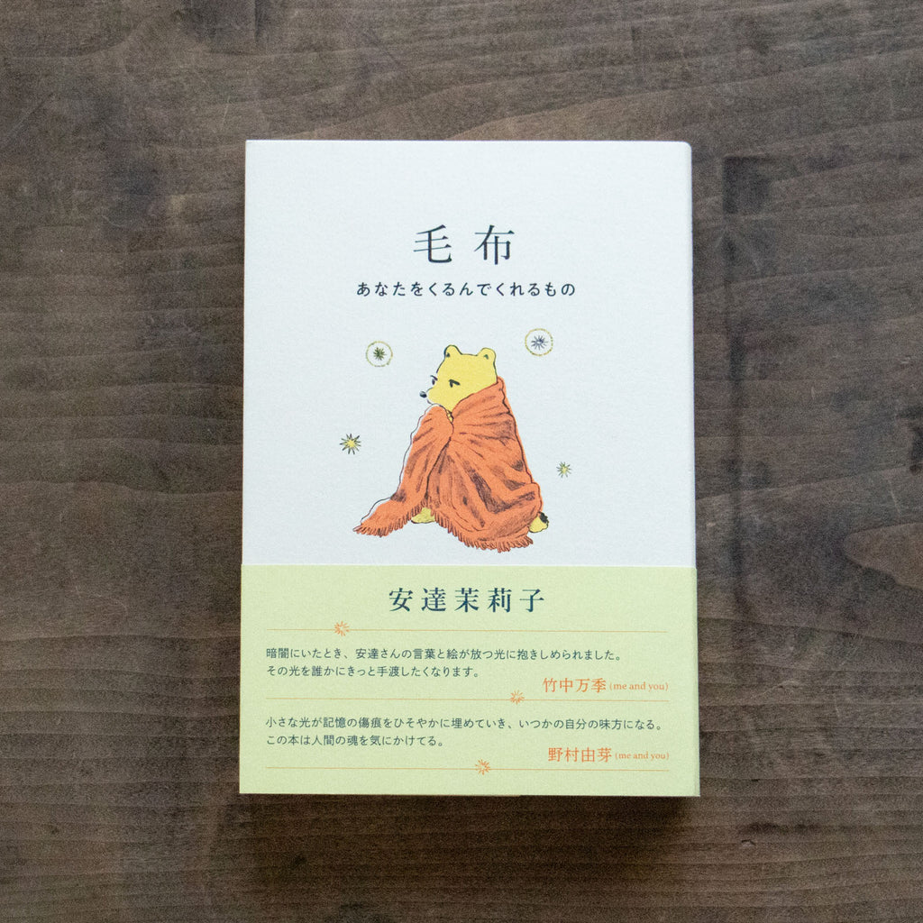 毛布 あなたをくるんでくれるもの／安達茉莉子