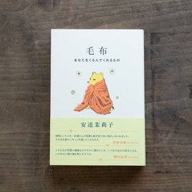 毛布 あなたをくるんでくれるもの／安達茉莉子