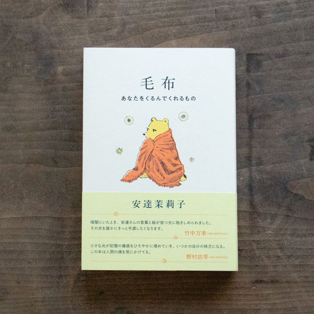 毛布 あなたをくるんでくれるもの／安達茉莉子