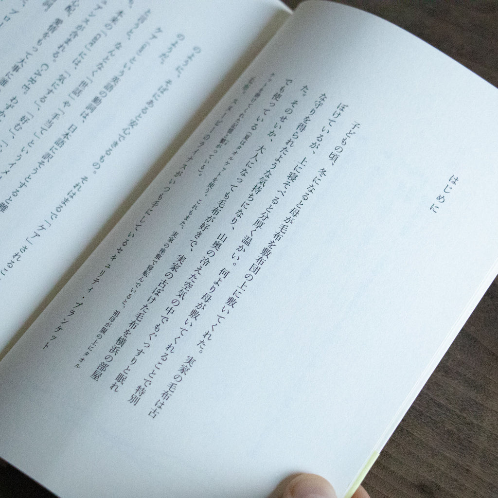 毛布 あなたをくるんでくれるもの／安達茉莉子