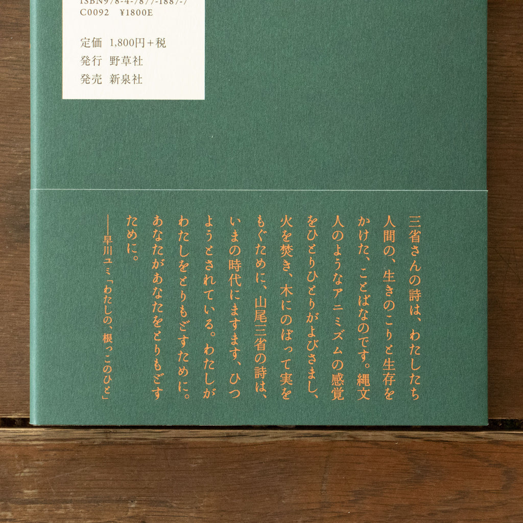 火を焚きなさい／山尾三省