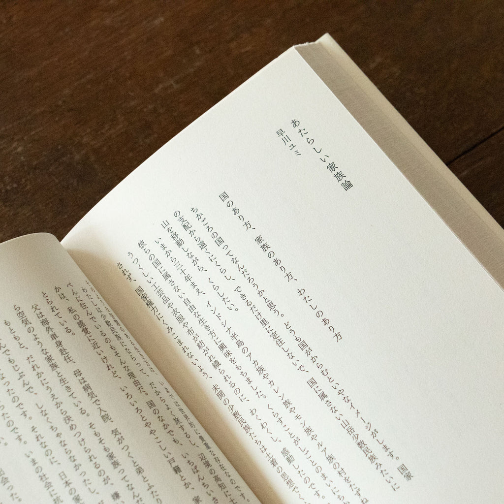 狭い道 家族と仕事と愛すること／山尾三省