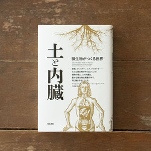 土と内臓 微生物がつくる世界 ｜くらすこと公式オンラインストア
