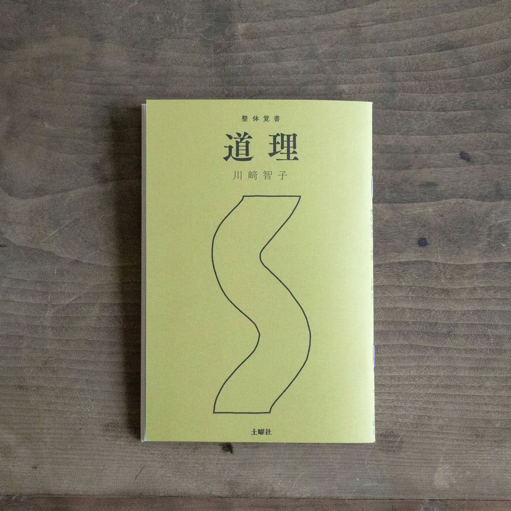 整体覚書 道理／川﨑智子