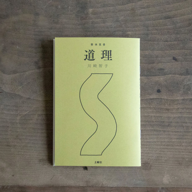 整体覚書 道理／川﨑智子