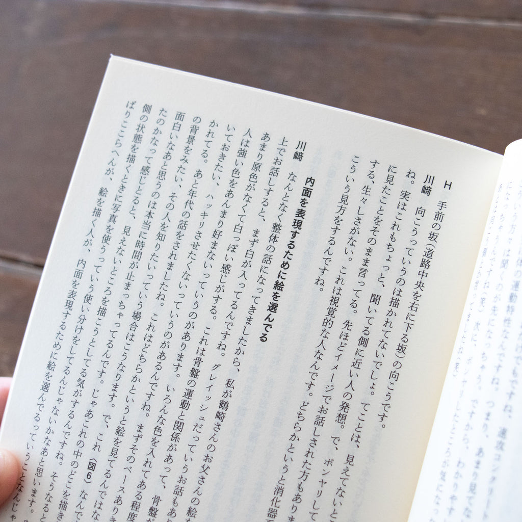 整体対話読本 表現と体癖／川﨑智子、鶴崎いづみ ほか
