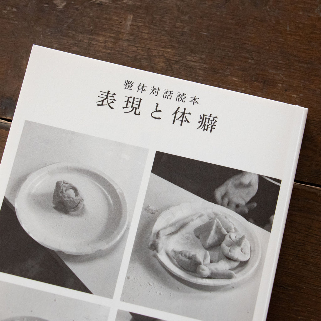 整体対話読本 表現と体癖／川﨑智子、鶴崎いづみ ほか