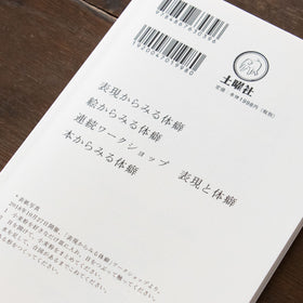 整体対話読本 表現と体癖／川﨑智子、鶴崎いづみ ほか
