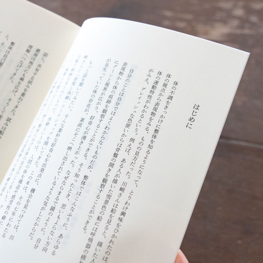 整体対話読本 表現と体癖／川﨑智子、鶴崎いづみ ほか