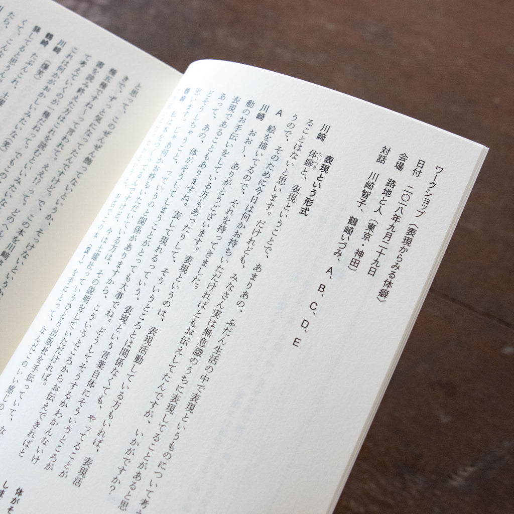 整体対話読本 表現と体癖／川﨑智子、鶴崎いづみ ほか