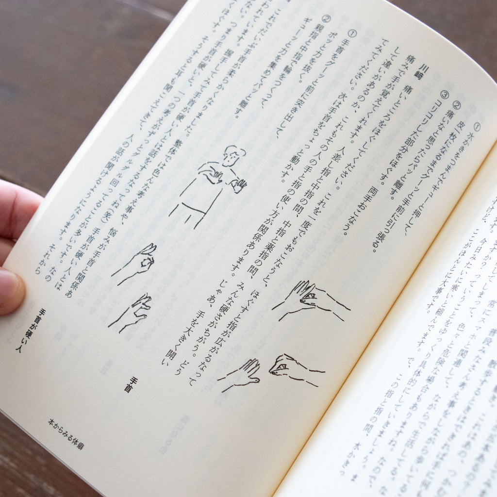 整体対話読本 表現と体癖／川﨑智子、鶴崎いづみ ほか