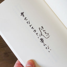 幸せについて／谷川俊太郎