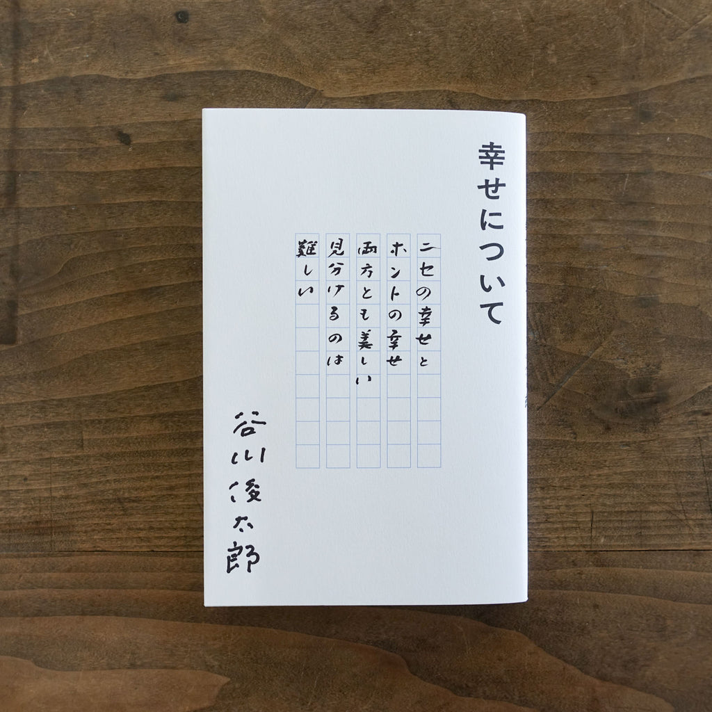 幸せについて／谷川俊太郎