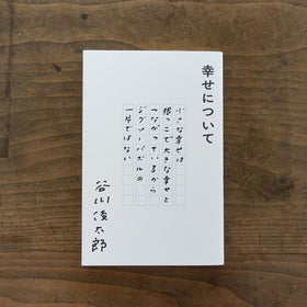幸せについて／谷川俊太郎