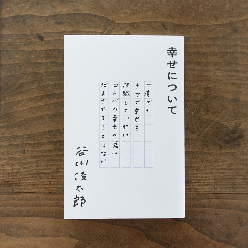 幸せについて／谷川俊太郎