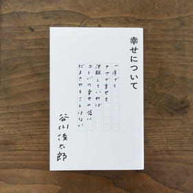 幸せについて／谷川俊太郎