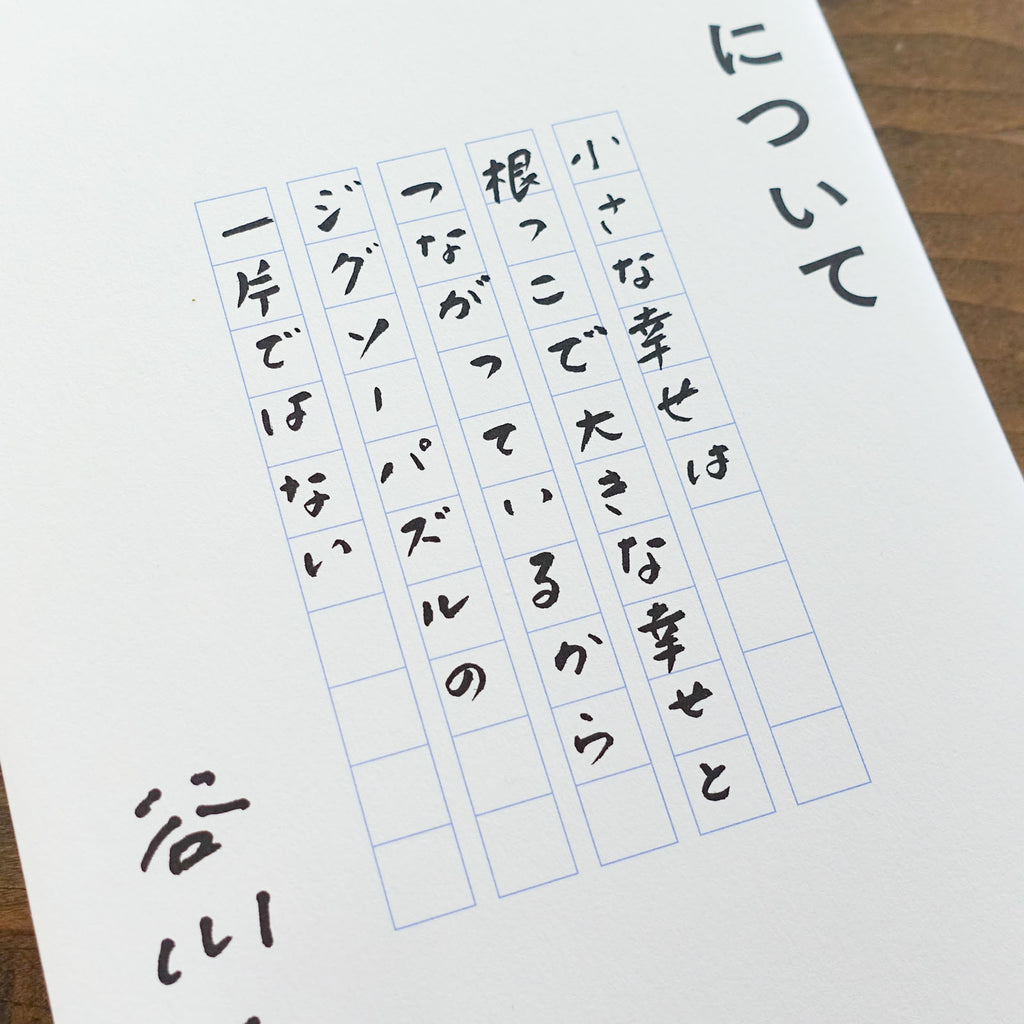 幸せについて／谷川俊太郎