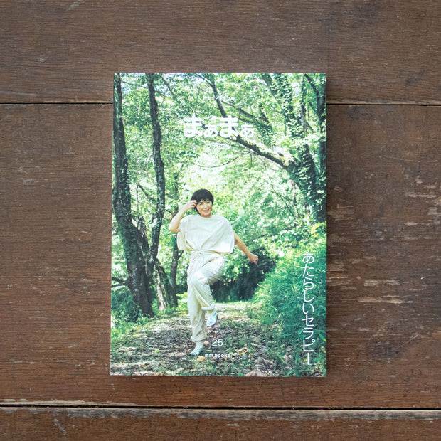まぁまぁマガジン 25号 特集 あたらしいセラピー
