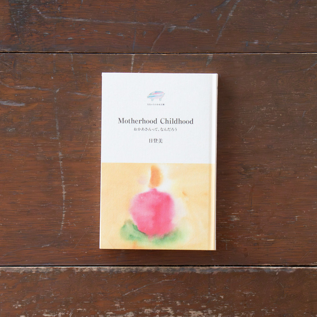 Motherhood Childhood おかあさんって、なんだろう