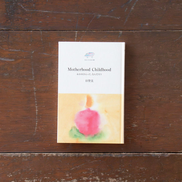 Motherhood Childhood おかあさんって、なんだろう