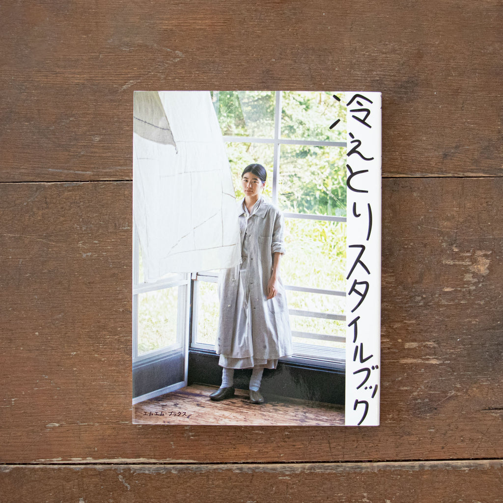 冷えとりスタイルブック／服部みれい