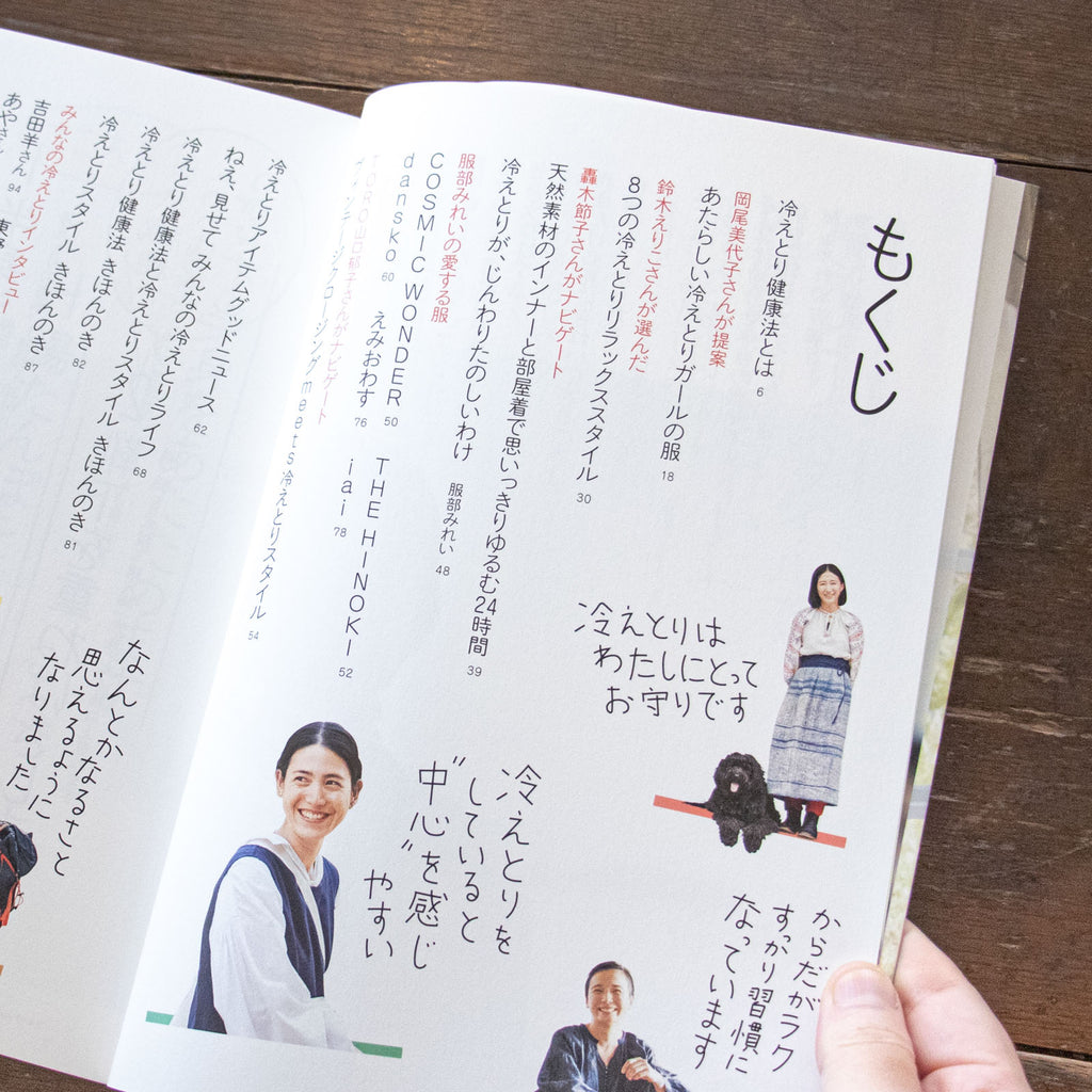 冷えとりスタイルブック／服部みれい