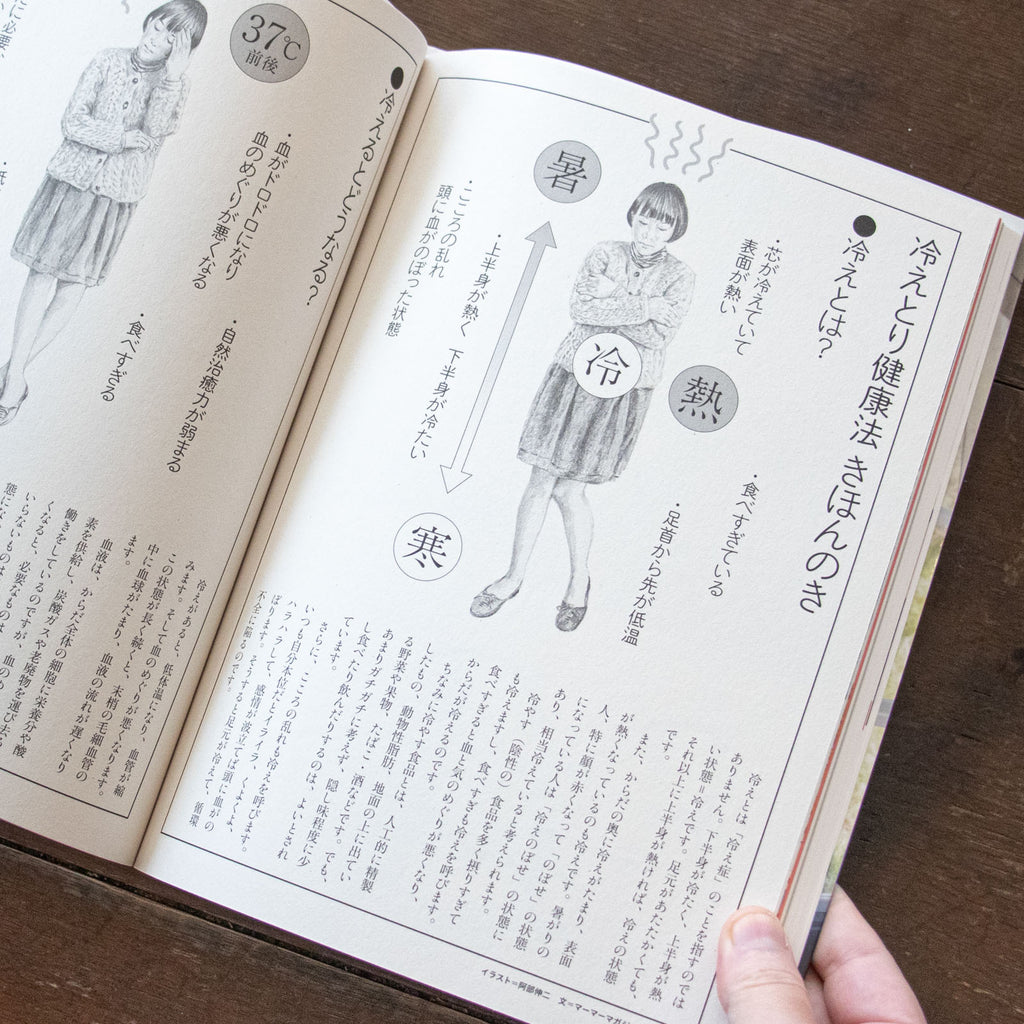 冷えとりスタイルブック／服部みれい