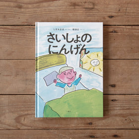 さいしょのにんげん／しまおまほ、堀道広