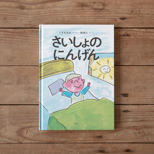 さいしょのにんげん／しまおまほ、堀道広